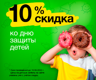 10% скидка ко дню защиты детей